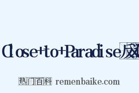 Close+to+Paradise反义词是什么意思的图片